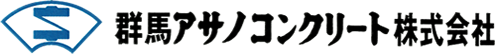群馬アサノコンクリート株式会社